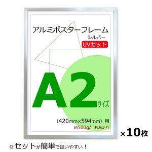 お得な10枚セット!【 ポスターフレーム A2 (420x594mm) アルミ製 シルバー UVカット ペット板 仕様】【額縁 ポスター額縁 アルミフレーム】