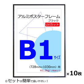 お得な10枚セット！【ポスターフレーム B1 (728x1030mm) アルミ製 ブラック 黒 UVカットペット板仕様】【額縁 ポスター額縁 アルミフレーム】