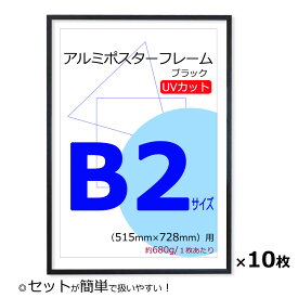 お得な10枚セット！【ポスターフレーム B2 (515x728mm) アルミ製 ブラック 黒 UVカットペット板仕様】【額縁 ポスター額縁 アルミフレーム】