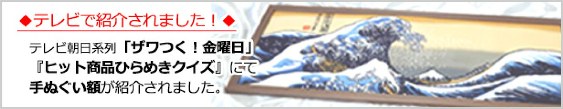 ザワつく！金曜日で紹介された3299円の手ぬぐい額