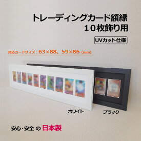 【日本製】トレーディングカードを飾る額縁 10枚収納 UVカットアクリル板 対応カードサイズ(63x88,59x86) 白(ホワイト) 黒(ブラック) トレカ ポケカ フレーム 遊戯王 ディスプレイ スタンド