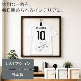 【日本製】 ユニフォーム 額縁 こげ茶木目 ナチュラル木目 白木目 大（L）サイズ ユニフォーム 額 木製 フレーム UVカット アクリルオプション付き ユニフォームフレーム tシャツ 額 tシャツ 額縁 野球 ユニフォーム 額 ユニフォーム 飾る