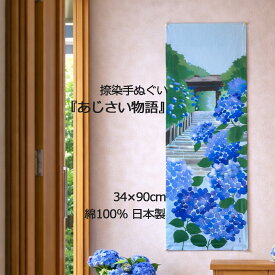【手ぬぐい・縦飾り】【濱文様】捺染絵てぬぐい「あじさい物語」メール便対応
