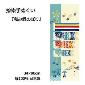 【手ぬぐい】【濱文様】捺染絵てぬぐい「和み鯉のぼり」メール便対応