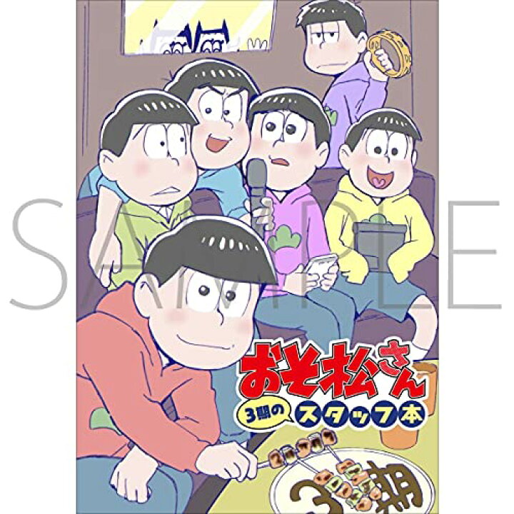 楽天市場 おそ松さん３期 スタッフ本スタッフ本 スタッフブック Staff Book お疲れ様本 お疲れさま本 おそ松 カラ松 チョロ松 一松 十四松 トド松 やまもり堂 楽天市場店