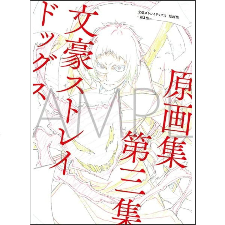 楽天市場】文豪ストレイドッグス 原画集 第3集 (設定原画集 原画集 