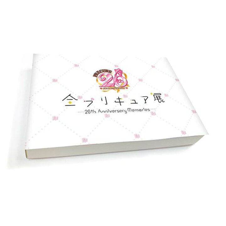 楽天市場】全プリキュア展 20th Anniversary Memories 図録 