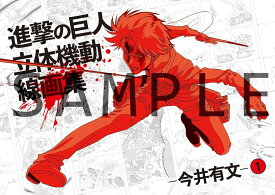 設定原画集 進撃の巨人 立体機動線画集 -今井有文-1 WIT STUDIO ウィットスタジオ ウィッツスタジオ