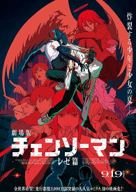 チェンソーマン レゼ篇 映画パンフレット チラシ付き 監督 吉原達矢 出演 声の出演：戸谷菊之介、井澤詩織、楠木ともり