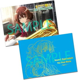 チラシつき 豪華版パンフレット 最終楽章 響け！ユーフォニアム 前編 映画 劇場版 限定版 パンフ プログラム 限定版 京都アニメーション 京アニ