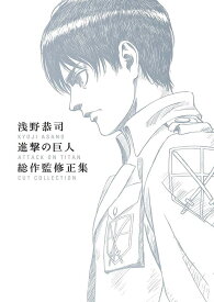 浅野恭司 進撃の巨人 総作監修正集