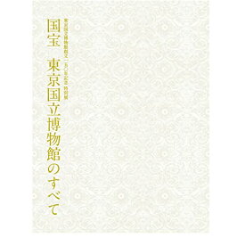 東京国立博物館創立150年記念 特別展 国宝展 国宝 東京国立博物館のすべて 公式図録 図録 ガイドブック