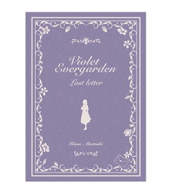 ヴァイオレット・エヴァーガーデン ～ラスト・レター～ 書き下ろし短編小説集 コンパクト・エディション 劇場版 外伝 京都アニメーション