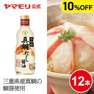 【ケースでお得 10%OFF】 ヤマモリ 吟御膳 真鯛のだし醤油(12本) だし醤油 だし 真鯛 三重県 タイ 旨み …