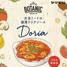 【在庫なくなり次第終売】ヤマモリ BOTANIC　大豆ミートの濃厚ドリアソース（1個） ｜ 【賞味期限：2024年4月30日】の為35％OFF レトルト食品 常温保存 大豆のお肉 大豆ミート 持続可能 お肉 野菜のお肉 あす楽 SALE 新生活