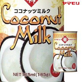 【ケースでお得】 ヤマモリ ココナッツミルク　165ml（24本） お得なケース販売 タイ料理 無添加 ココナッツオイル ココナッツ ミルク あす楽 ケース 父の日