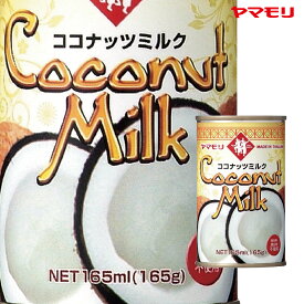 【ケースでお得】 ヤマモリ ココナッツミルク　165ml（24本） お得なケース販売 タイ料理 無添加 ココナッツオイル ココナッツ ミルク あす楽 ケース SALE 新生活