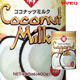 【ケースでお得】 ヤマモリ ココナッツミルク　400ml（12本） タイ料理 無添加 ココナッツ ミルク あす楽 ケース SALE 新生活