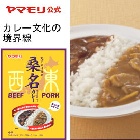 ヤマモリ 天下分け目の桑名カレー｜ レトルトカレー カレー レトルト食品 常温保存 豚肉　牛肉　天下分け目　ケンミンショー　テレビ　境界線 三重 あす楽 新生活 母の日