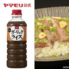 ヤマモリ 公式の業務用商品です。【業務用】ラクうまごはん 混ぜ込みガーリックライス 580g ヤマモリ 業務用 調味料 ガーリックライス ガーリック にんにく 大容量 1本 お中元