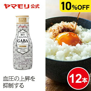 【最大3000円オフクーポン配布中】 【ケースでお得10%OFF】 ヤマモリ GABAしょうゆ 200ml(12本) 機能性表示食品 ギャバ GABA しょうゆ 醤油 調味料 ケース お中元