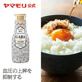 【クーポン最大2200円】 ヤマモリ GABAしょうゆ 200ml(1本) 機能性表示食品 ギャバ GABA しょうゆ 醤油 卓上 卓上醤油 卓上しょうゆ 調味料 お中元