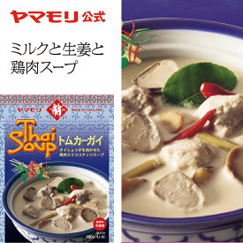 ヤマモリ トムカーガイ（1個）レトルト食品 thai スープ ココナッツミルク タイフード あす楽 タイ料理 父の日
