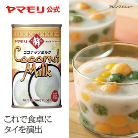 ヤマモリ ココナッツミルク　165ml（1本） タイ料理 無添加 ココナッツオイル ココナッツ ミルク あす楽 父の日