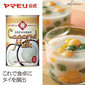 ヤマモリ ココナッツミルク　400ml（1本） タイ料理 無添加 ココナッツ ミルク あす楽 父の日