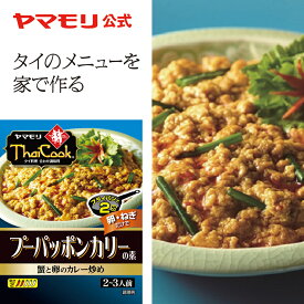 ヤマモリ タイクック　プーパッポンカリーの素(1個）プーパッポン レトルト食品 パーティー レトルト thai 常温保存 非常食 あす楽 タイ料理 父の日