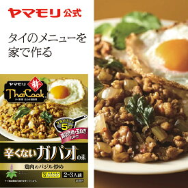 ヤマモリ タイクック 辛くないガパオの素 （1個）ガパオ レトルト食品 パーティー レトルト thai 常温保存 非常食 あす楽 タイ料理 父の日