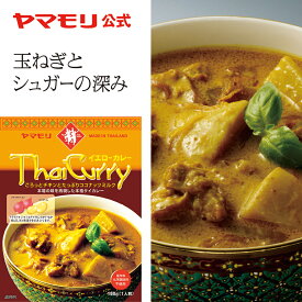 ヤマモリ タイカレー イエロー（1個）レトルトカレー カレー イエローカレー スパイスカレー レトルトスープカレー 常温保存 非常食 タイフード 電子レンジ対応 あす楽 タイ料理 母の日