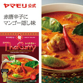 ヤマモリ タイカレー レッド（1個）レトルトカレー カレー レッドカレー スパイスカレー タイフード レトルト食品 激辛 辛口 スープカレー 常温保存 非常食 thai 電子レンジ対応 あす楽 タイ料理 新生活 母の日