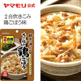 ヤマモリ ちょい炊き 鶏ごぼう（1個）釜めしの素 炊き込みご飯 炊き込みご飯の素 炊き込み 炊き込みごはん 釜飯の素 釜飯 2合 レトルト レトルト食品 非常食 ご飯の素 あす楽 SALE 新生活