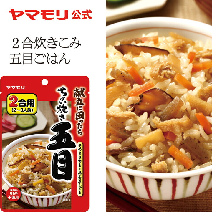 楽天市場 ヤマモリ ちょい炊き 五目 1個 釜めしの素 炊き込みご飯 炊き込みご飯の素 炊き込み 炊き込みごはん 釜飯の素 釜飯 2合 レトルト レトルト食品 詰め合わせ 非常食 ご飯の素 あす楽 ヤマモリ公式 楽天市場店
