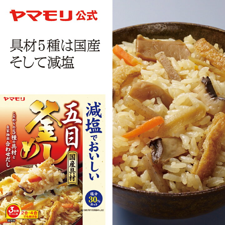 楽天市場 ヤマモリ 減塩でおいしい国産五目釜めしの素 1個 釜めしの素 炊き込みご飯 炊き込みご飯の素 炊き込み 炊き込みごはん 釜飯の素 釜飯 3合 2合 レトルト レトルト食品 ご飯の素 あす楽 母の日 ヤマモリ公式 楽天市場店