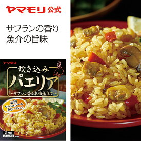 【クーポン最大2200円】 ヤマモリ 炊き込み パエリア(1個) 炊き込みごはん 釜めし かまめし 炊き込み 炊き込みご飯 パーティーごはん パーティー スペイン料理 サフラン 炊飯器 簡単 洋風たきこみ レトルト レトルト食品 お中元 備蓄米