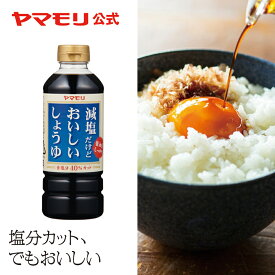 ヤマモリ 減塩だけどおいしい醤油 500ml(1本) 減塩 減塩醤油 醤油 塩分控えめ 塩分 お中元