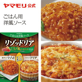 【クーポン最大5000円 スーパーSALE】 ヤマモリ リゾッドリア ミラノ風ミートソース(1個) ドリア リゾット ホワイトソース 簡単調理 オーブン調理 ごはん レトルト食品 パーティー レトルト 常温保存 非常食 まとめ買い お中元