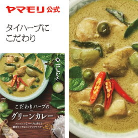 ヤマモリ こだわりハーブのグリーンカレー（1個）レトルトカレー カレー グリーカレー ハーブ スパイスカレー レトルトスープカレー 常温保存 非常食 タイフード あす楽 タイ料理 新生活 母の日