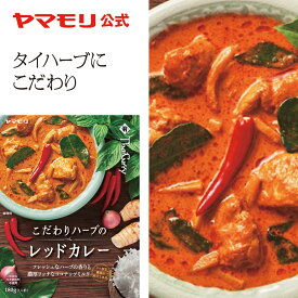 ヤマモリ こだわりハーブのレッドカレー（1個）レトルトカレー カレー レッドカレー ハーブ スパイスカレー レトルトスープカレー 常温保存 非常食 タイフード あす楽 タイ料理 父の日