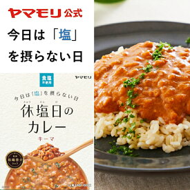 ヤマモリ 休塩日のカレーキーマ（1個）| レトルトカレー カレー スパイスカレー レトルト食品 常温保存 減塩 塩分 食塩 あす楽 報道ランナー 減塩食のニューノーマル 新生活 母の日