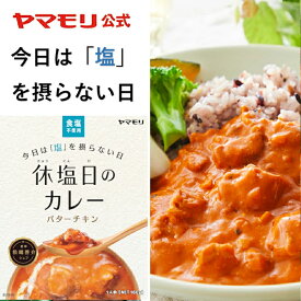 ヤマモリ 休塩日のカレーバターチキン（1個）| レトルトカレー カレー スパイスカレー レトルト食品 常温保存 減塩　塩分 食塩 あす楽 報道ランナー 減塩食のニューノーマル SALE 新生活