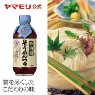【クーポン最大5,000円 5/9 20時-5/16 1:59】 【春夏限定】ヤマモリ 吟御膳 そうめんつゆ(1本) 400ml め…