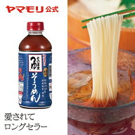 【クーポン最大5,000円 5/9 20時-5/16 1:59】 ヤマモリ　そのままそうめんつゆ500ml（1本） そうめん 素…