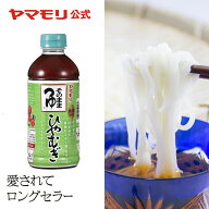 【クーポン最大5000円 7/4 20時-7/11 1:59】 【春夏限定】ヤマモリ そのまま ひやむぎつゆ 500ml(1本) ひ…