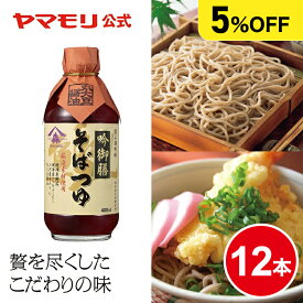 【クーポン最大2200円】 【まとめ買いでお得5%OFF】 ヤマモリ 吟御膳そばつゆ(12本)400ml 単品で買うよりお得 ストレートタイプ めんつゆ そばつゆ ざるそば リニューアル 年越しそば まとめ買い ケース お中元