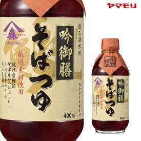 ヤマモリ 吟御膳そばつゆ（12本） | 400ml ストレートタイプ めんつゆ そばつゆ ざるそば リニューアル 年越しそば まとめ買い あす楽 ケース 新生活