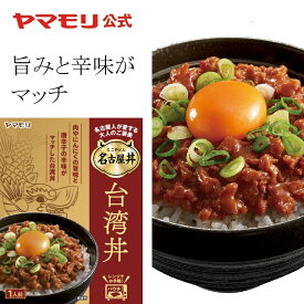 名古屋人が愛する 台湾丼 1個 | 名古屋 ごはん スタミナ 豚肉 豚肉ミンチ ひき肉 甘辛い 台湾丼 レトルト レトルト食品 常温保存 お肉 在宅応援 あす楽 新生活 母の日