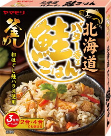 ヤマモリ 北海道バター香る鮭ごはん（1個） | 北海道 さけ 鮭 バター ごはん 炊き込みご飯の素 炊き込み 炊き込みごはん 釜飯の素 釜飯 3合 2合 レトルト レトルト食品 詰め合わせ 非常食 混ぜご飯 あす楽 釜めし SALE 新生活